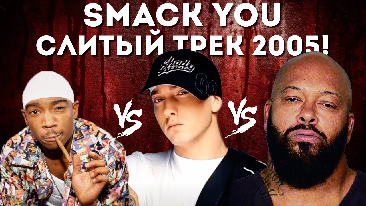 НОВЫЙ Слитый Трек! Eminem - Smack You. Перевод и Разбор