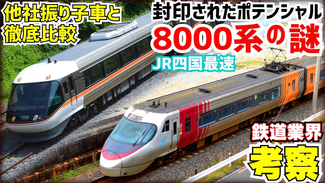 【鉄道業界考察】JR四国8000系はどんな車両なのか？