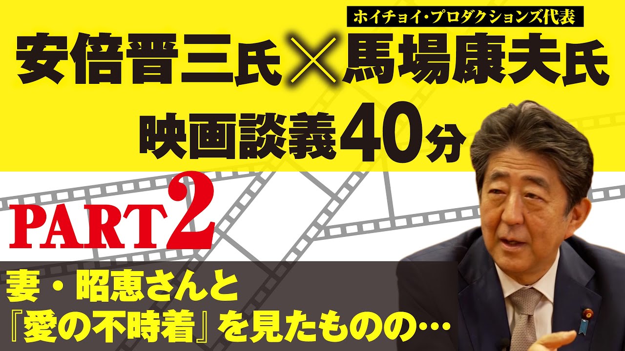 【 貴重映像 発掘 PART2】安倍晋三 氏× 馬場康夫 氏「 映画談義 40分」　妻・ 昭恵さんと『愛の不時着』を見たものの…