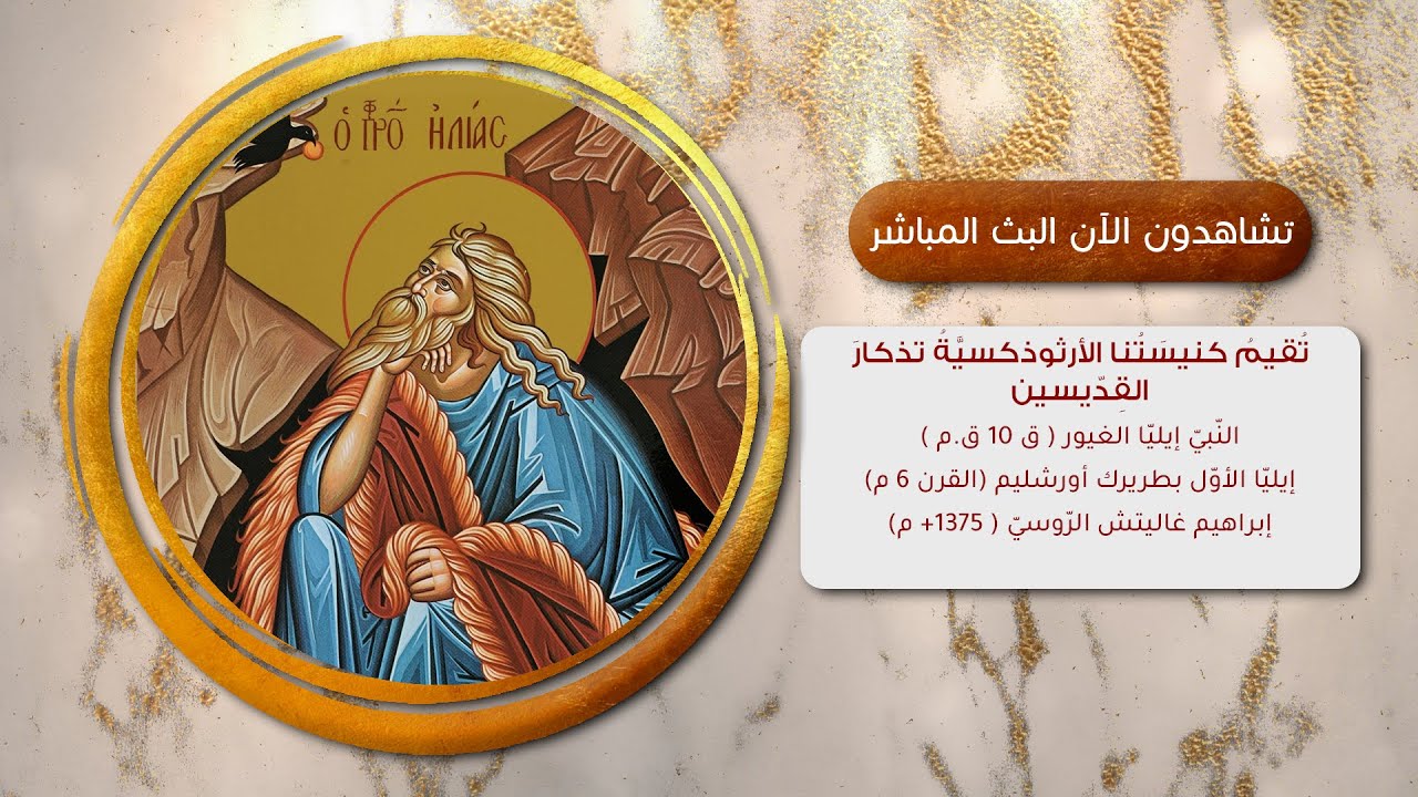 خدمة صلاة الغروب - عيد النبي ايليا الغيور من كنيسة النبي ايليا و القديسة بربارة