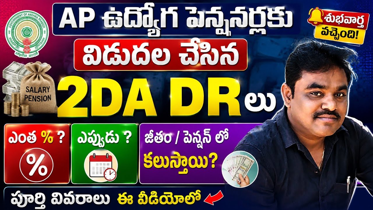 AP ఉద్యోగ పెన్షనర్ల 2DA DRs ఎంత శాతం ఎపుడు జీతం పెన్షన్ లో కలుస్తాయి పూర్తి వివరాలు 