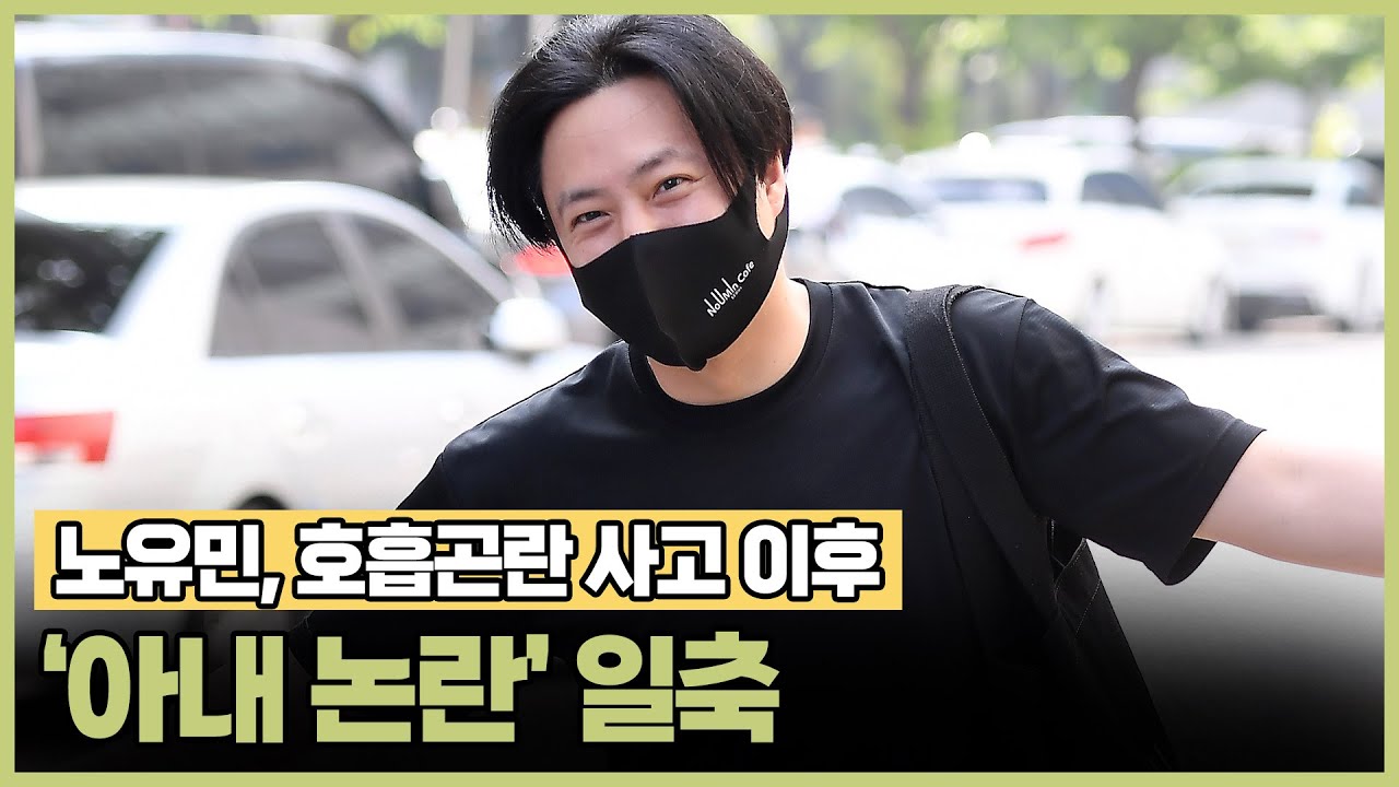 노유민, 호흡 곤란 사고 이후 '아내 논란' 일축&hellip; 