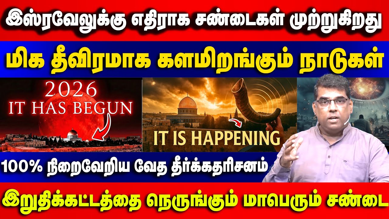 இஸ்ரவேலுக்கு எதிராக சண்டைகள் முற்றுகிறது | Bro.MD Jegan | Gospel in Minutes