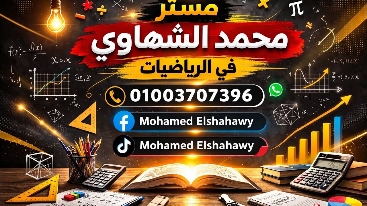 سته ابتدائي  | معامل التحويل | درس مهم ي دكاتره ❤️