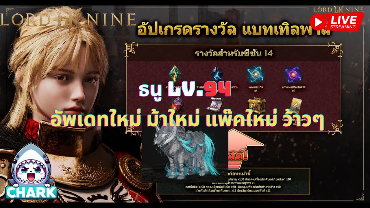 Lord Nine : Infinite Class EP.144 ธนู LV.94 อัพเดทใหม่ ม้าใหม่ แพ๊คใหม่ ว้าวๆ ✨