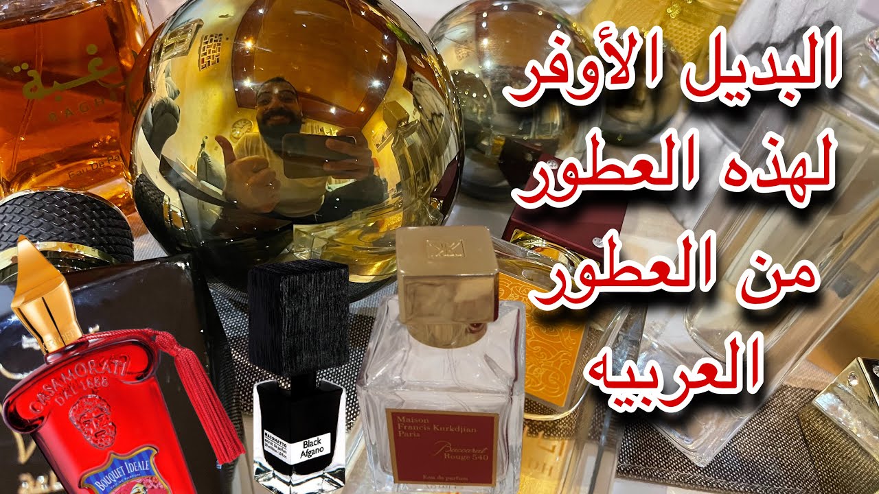 عطور عربية بديل أوفر لأغلى العطور! 10$ مقابل 400$ الجزء 2 Arabian Alternative for Expensive Perfumes