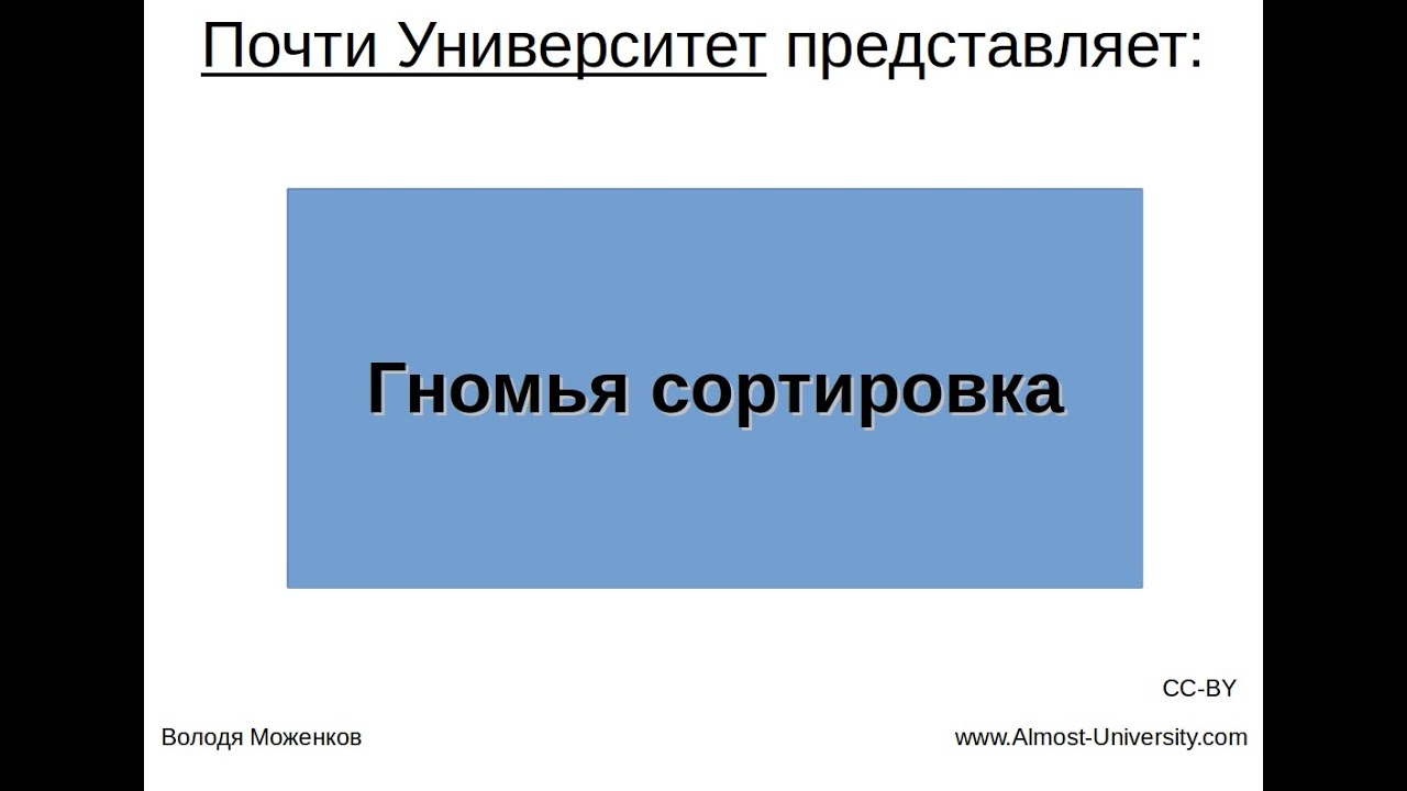 Гномья сортировка