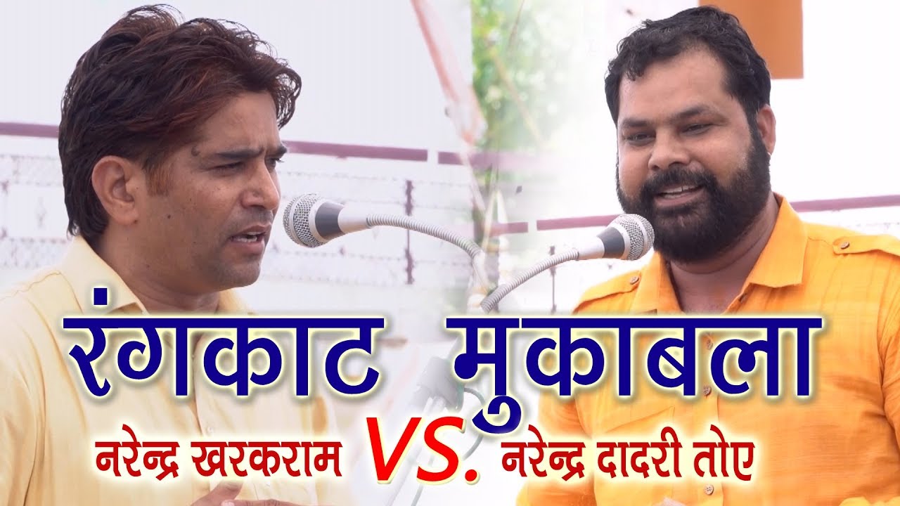Haryanvi Rangkat Ragni || Jahangirpur Jhajjar Compitition 2019 || Narender Kharkram & Narender Toye