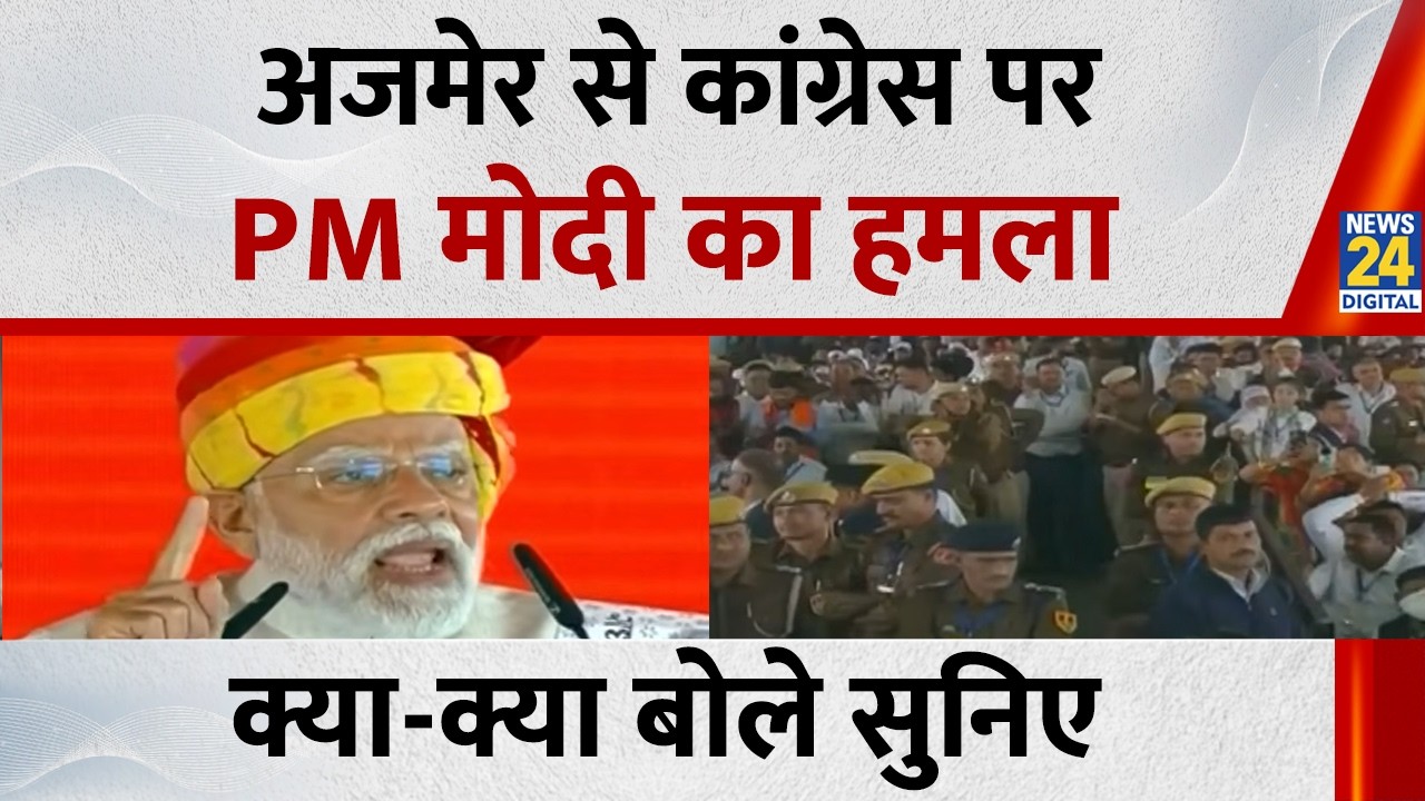 Ajmer से Congres पर PM Modi का हमला, क्या-क्या बोले सुनिए | BJP VS Congress | News 24