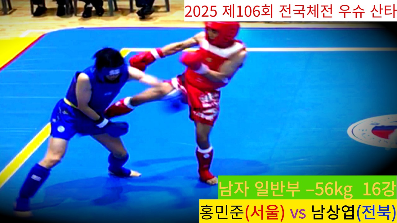 Full Fight 홍민준(서울) vs 남상엽(전북)/ 우슈 산타 남자 일반부 –56kg 16강/ 제106회 전국체육대회 우슈경기 #wushu #대한우슈협회