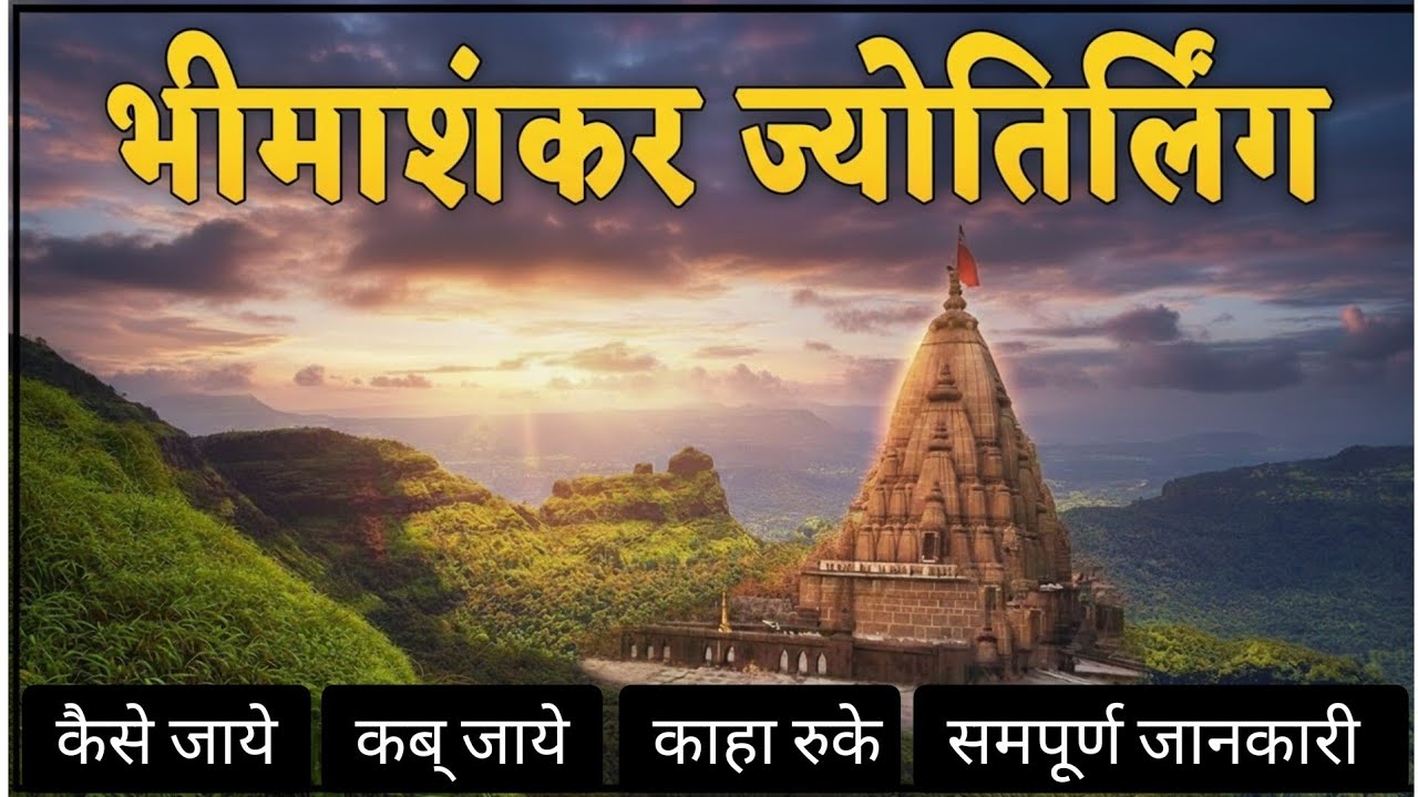BHIMASHANKAR JYOTIRLINGA YATRA PUNE | भीमाशंकर ज्योतिर्लिंग | Bhimashankar Yatra Guide 