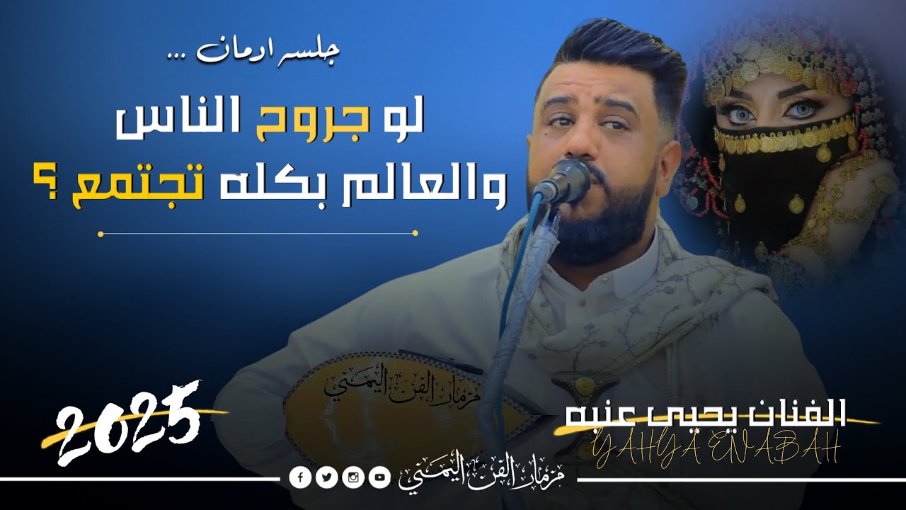 الفنان يحيى عنبه جديد اقوى جلسه طايفيات تسبب ادمان شامل كلها عتاب وحب ورمسسه لا مثيل لها |حصرياً2025