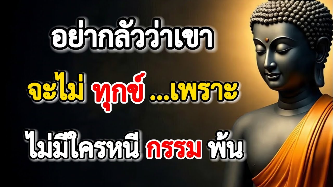 เขาทำให้เราทุกข์, แต่สุดท้ายกรรมจะทำให้เขารู้ว่าความทุกข์นั้นเป็นอย่างไร#ปล่อยวางเพื่อพ้นทุกข์