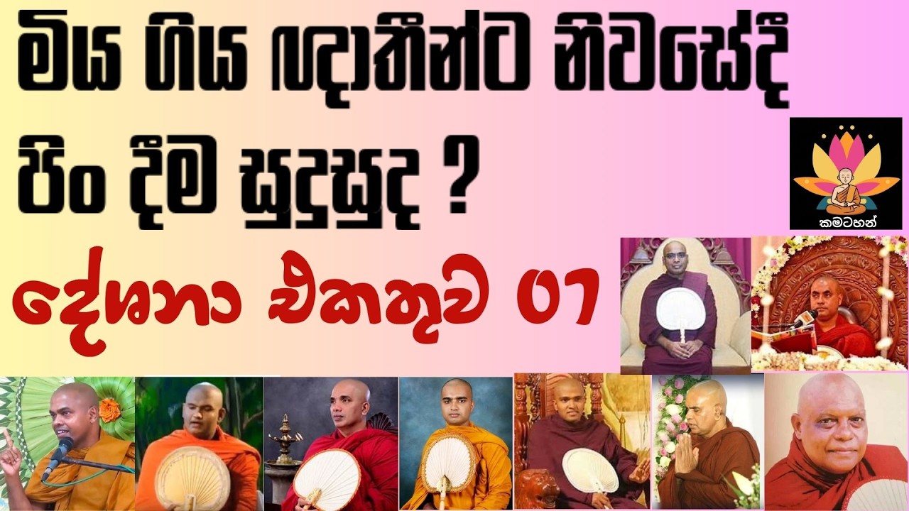 මිය ගිය ඥාතීන්ට නිවසේදී පිං දීම සුදුසුද? | දේශනා එකතුව 07