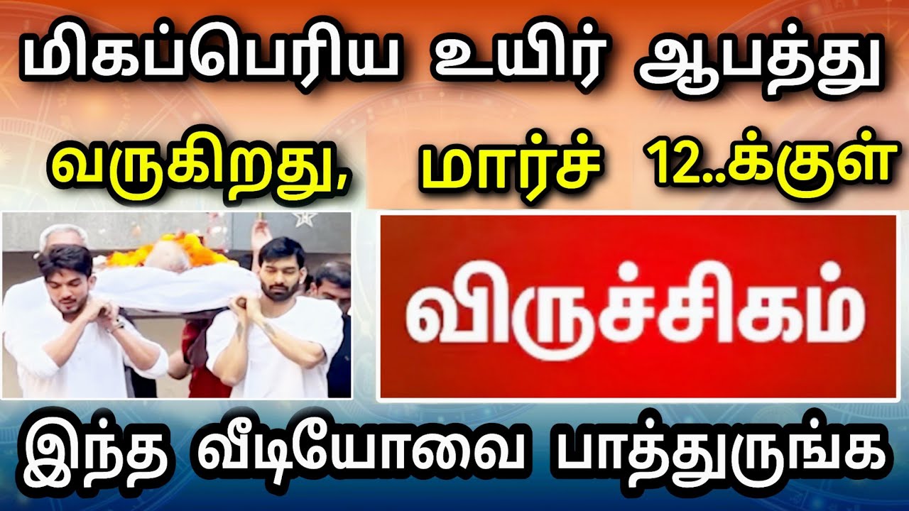 விருச்சிகம் ராசி, மார்ச் மாத பலன் ! விபரீத உயிர் ஆபத்து தேடி வருகிறது !  தடுக்க என்ன வழி இருக்கு?