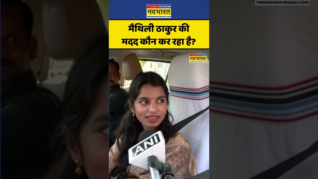 Alinagar Assembly constituency | Bihar News | Bihar Politics:Maithili Thakur की मदद कौन कर रहा है?