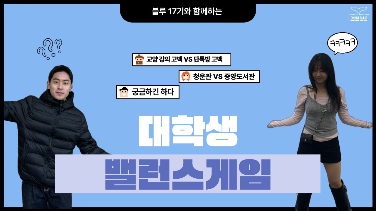 대학생 밸런스 게임 블루 17기의 선택은⁉️ㅣ 국립부경대학교 대외홍보대사 블루
