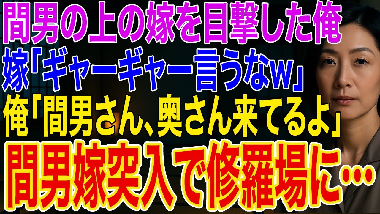 【修羅場】帰宅すると間男の上の嫁を目撃した俺。嫁「ギャーギャー言うなw」俺「間男さん、奥さん来てるよ」➡間男嫁が突入し修羅場に...w