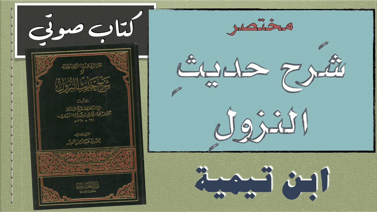 كتاب صوتي - مختصر شرح حديث النزول - تأليف شيخ الإسلام ابن تيمية رحمه الله