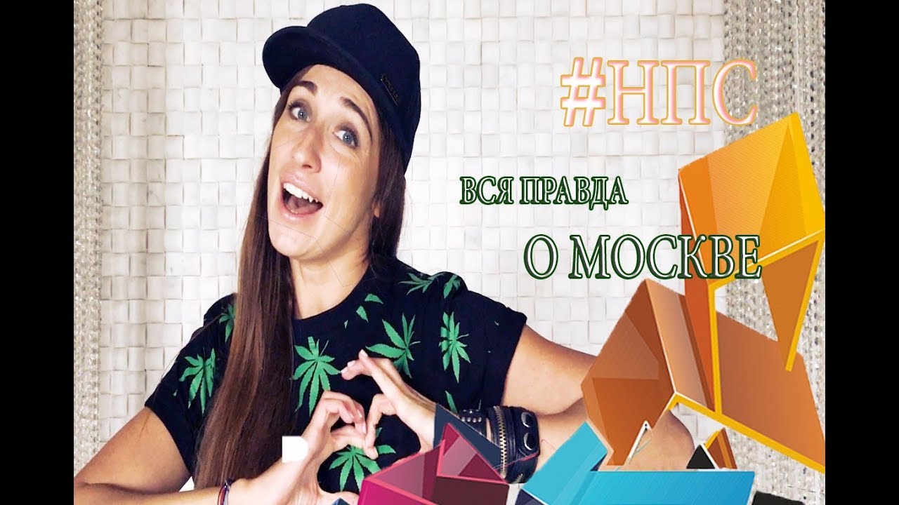 ВСЯ ПРАВДА О МОСКВЕ! Расскажу и покажу: ПРЕЗЕРВАТИВНАЯ лавка, ТУСОВКИ до утра, КУЛЬТУРА в столице