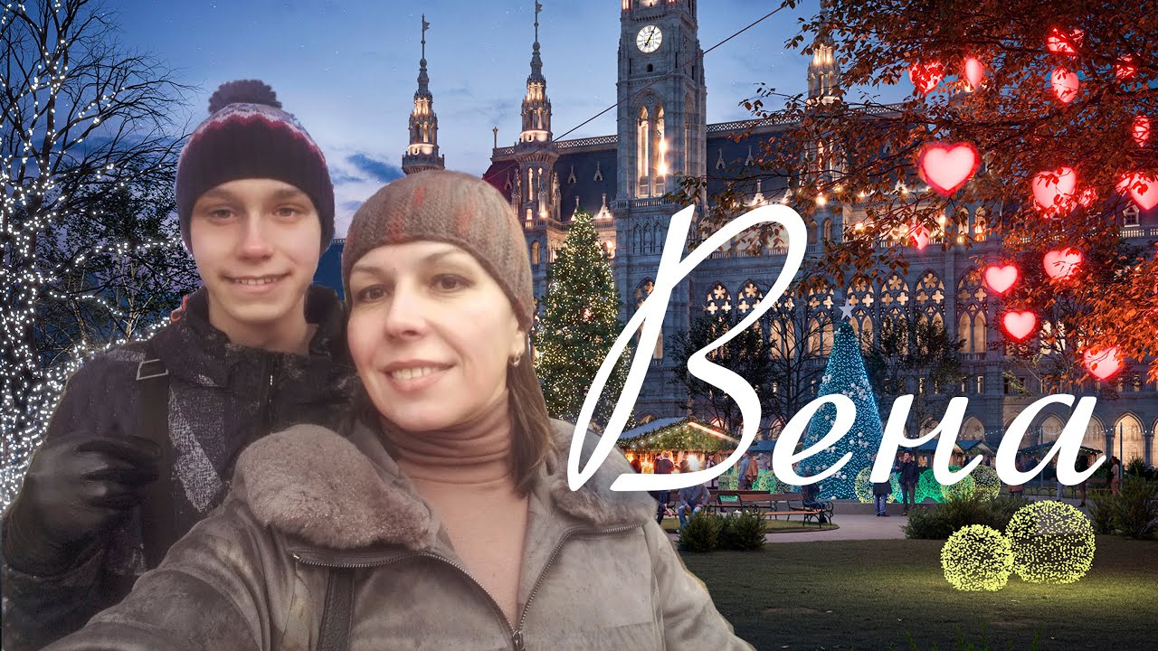 Праздничная Вена ЗАЖИГАЕМ В КАФЕ