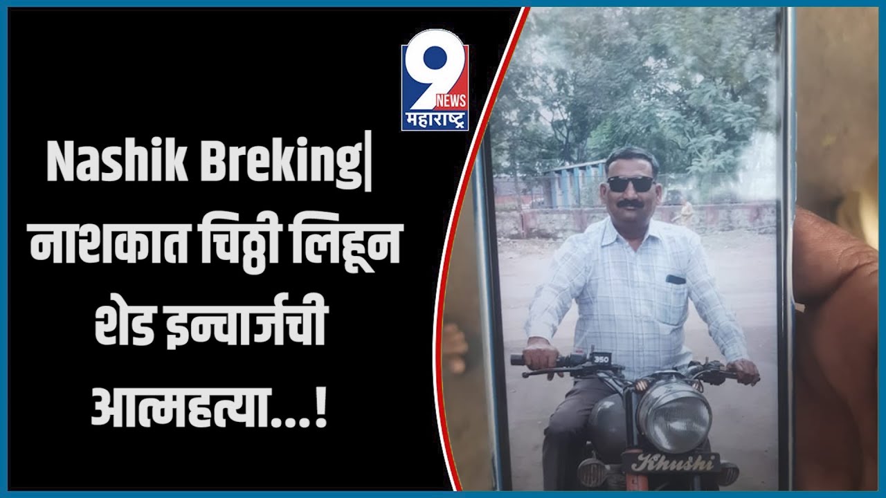 9 News : Nashik Breking| नाशकात चिठ्ठी लिहून शेड इन्चार्जची आत्महत्या...!