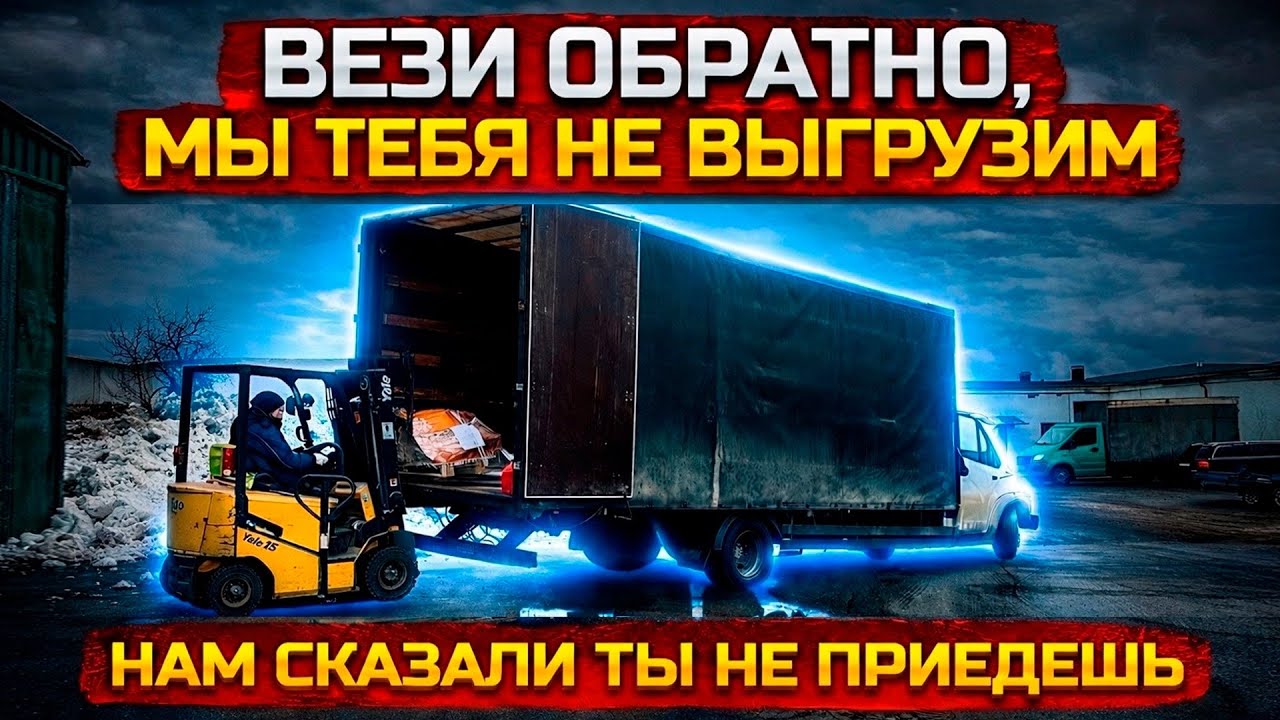 Мы тебя не выгрузим, вези обратно.