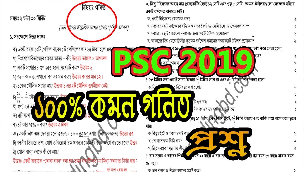 100% কমন  PSC Math Question 2019 । পিএসসি গণিত প্রশ্ন । psc math question