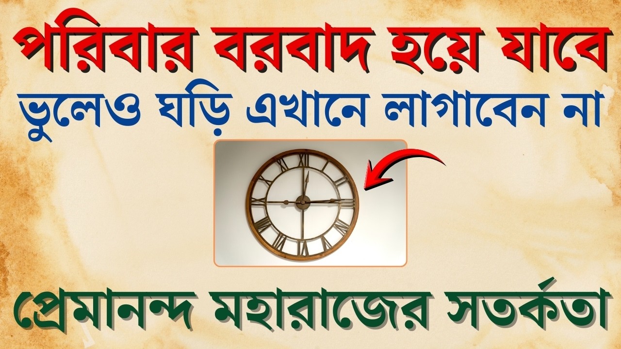 ভুলেও ঘড়ি এখানে লাগাবেন না দারিদ্রতা অফ শত্রুতা পিছু ছাড়বে না | New Life Changing Motivation
