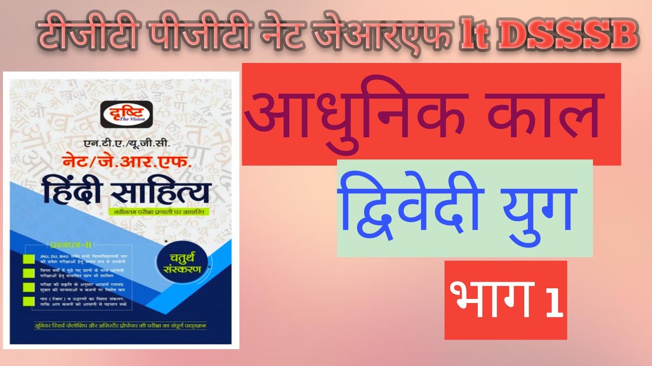द्विवेदी युग भाग 1