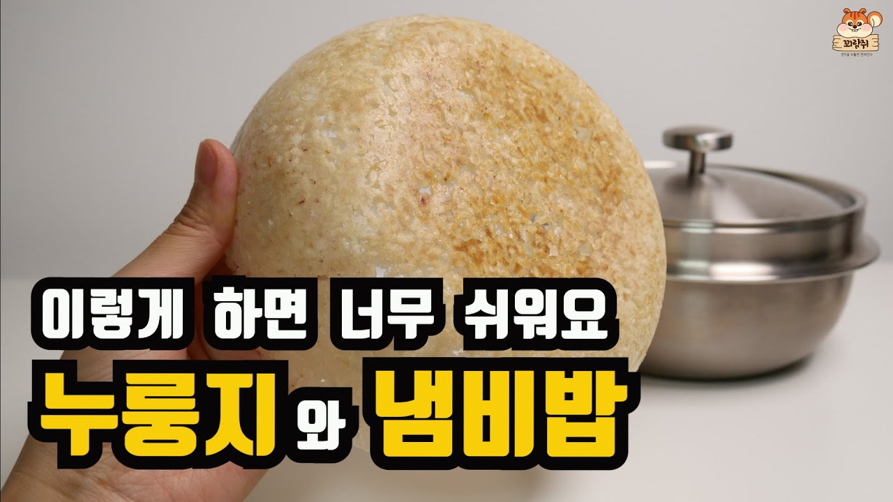 누룽지와 냄비밥 이렇게 하면 너무 쉬워요~!