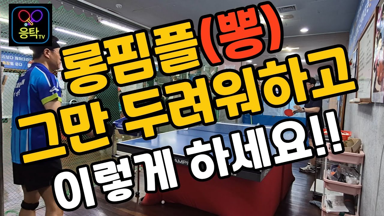 [레슨] 롱핌플 더이상 두려워말고 이렇게 하시면 됩니다.