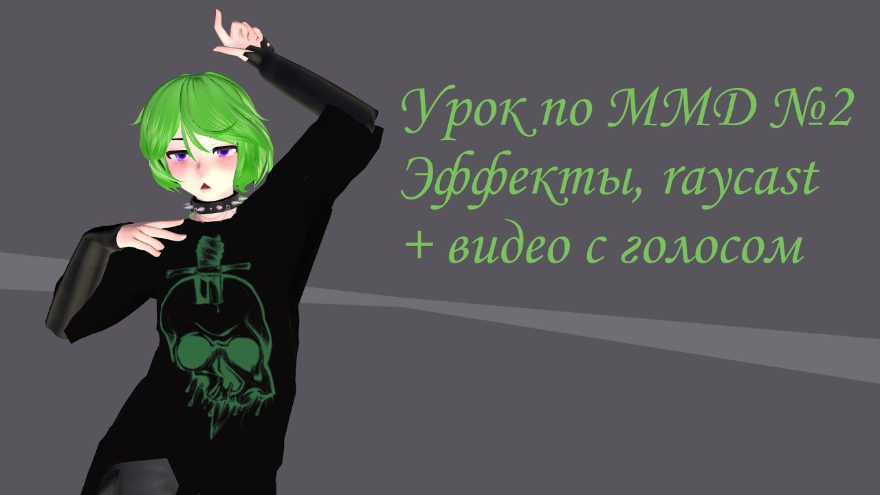 | Урок по MMD №2 | эффекты | raycast | + голос |