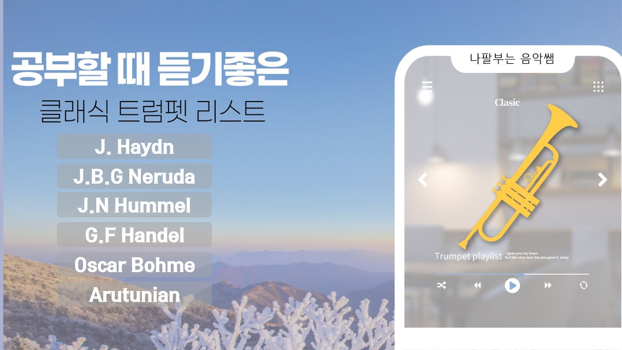 [광고없음] 공부하면서 듣기 좋은 클래식 트럼펫 연주 모음.