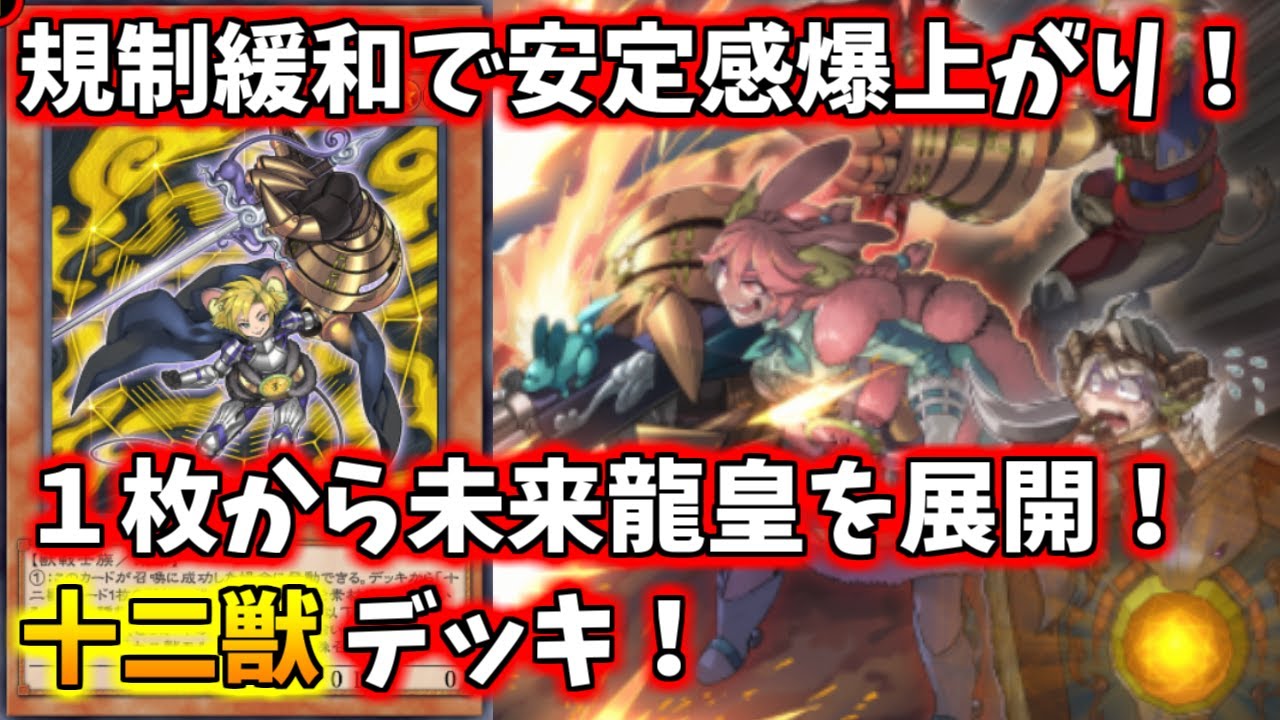 【遊戯王マスターデュエル】初動１枚から未来龍皇が展開できるようになった十二獣デッキ！規制緩和で安定感爆上がりして事故らない！【ゆっくり実況】