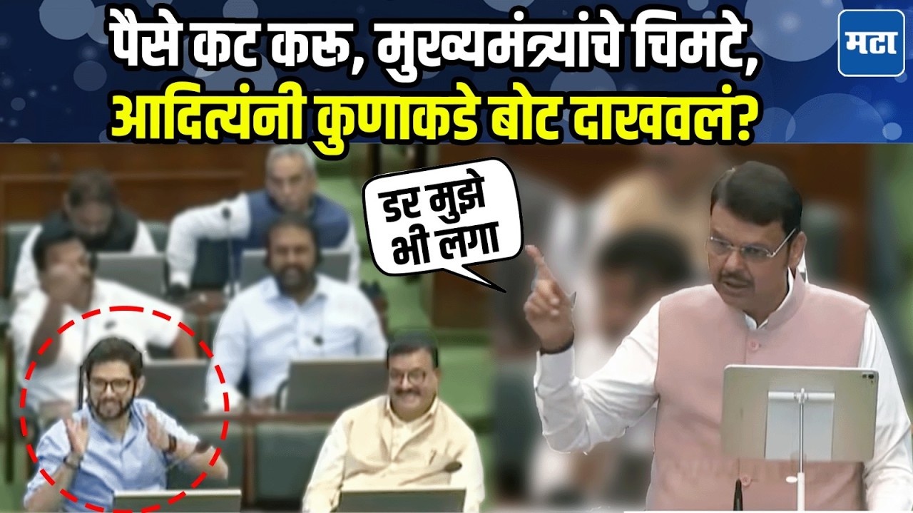 परमनंट नाशिकला बसवू, Fadnavis यांचा Girish Mahajan यांना टोला, Aditya Thackeray देखील हसले