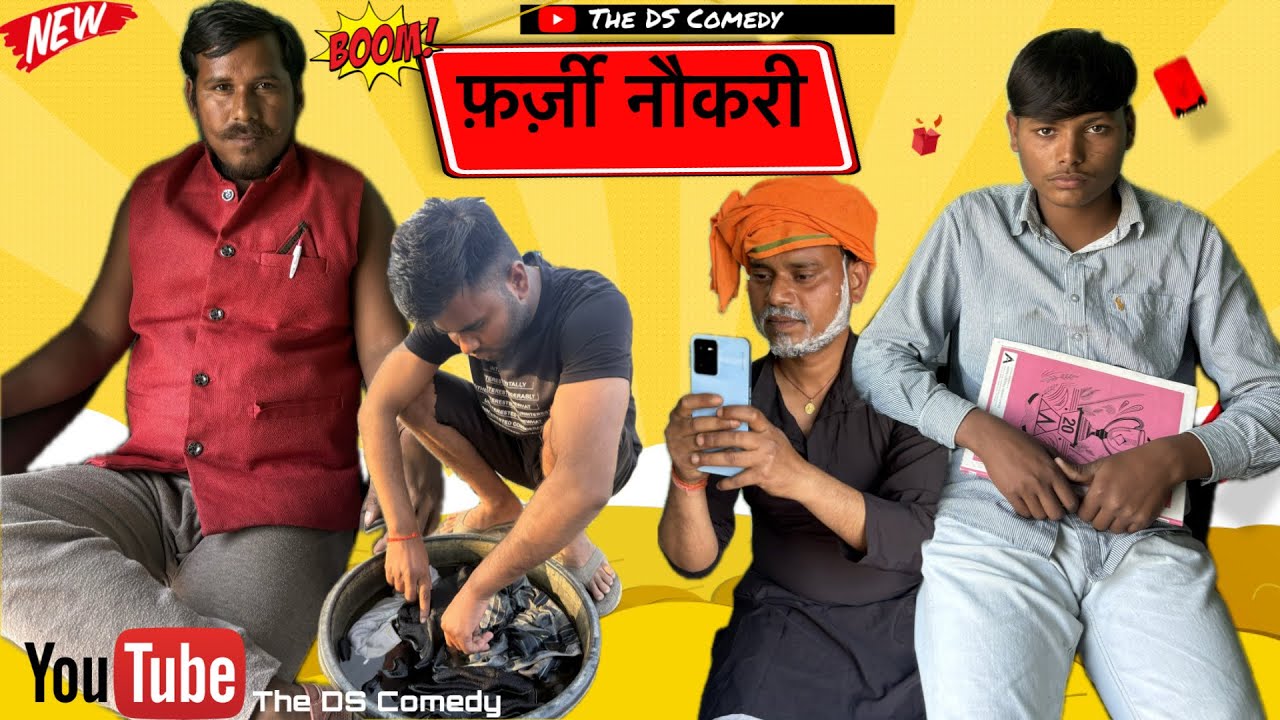 फर्जी नौकरी ( Farji noukari) new funny video viral 2026
