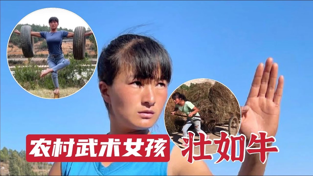 农村武术女孩杨慧：练成功夫高手，身壮如牛，至今无人敢娶