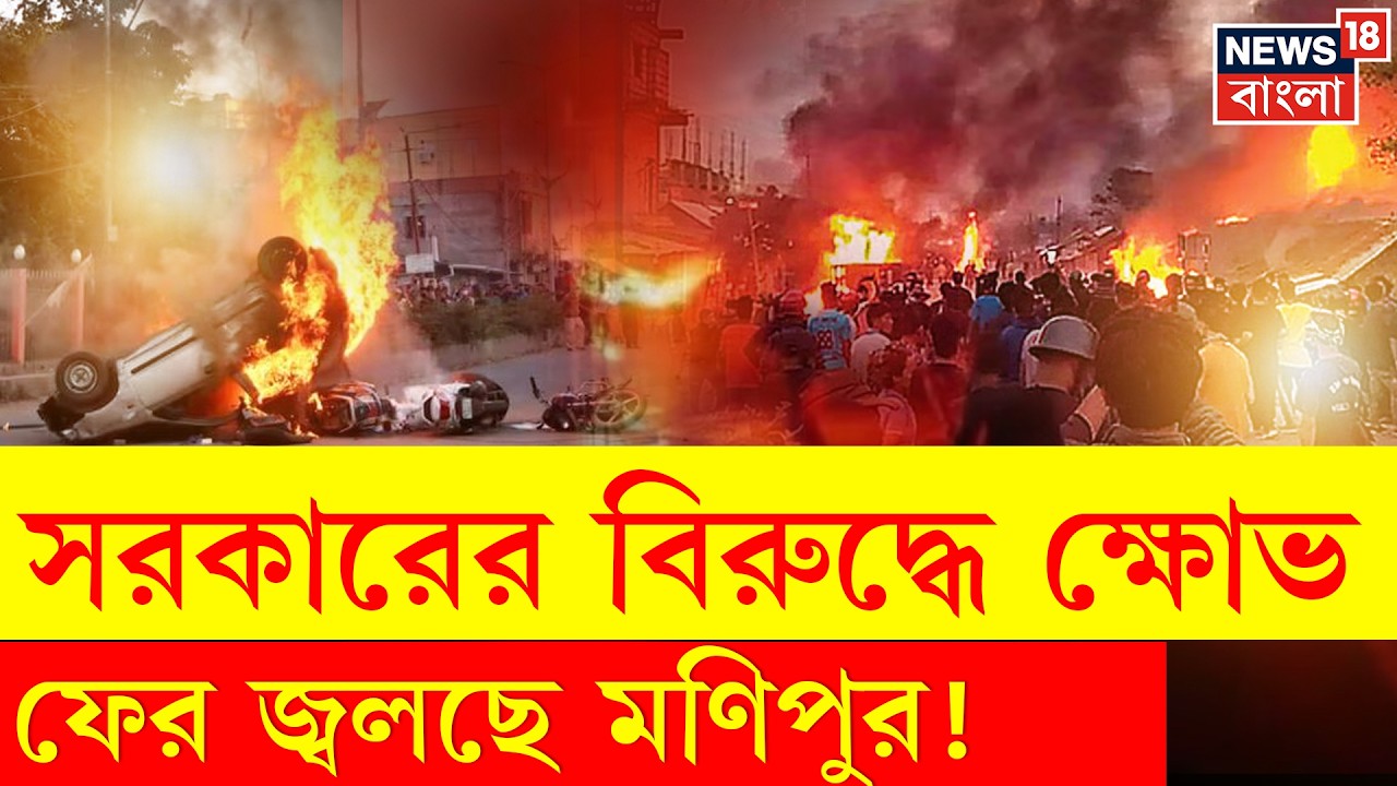 Manipur Violence | নতুন করে বিক্ষোভের আগুনে জ্বলছে মনিপুর | কেন ফের অগ্নিগর্ভ পরিস্থিতি? | N18V