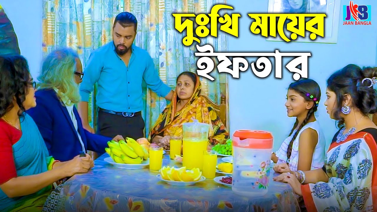 মায়ের ইফতার নিয়ে বউয়ের কাণ্ড  | Don't Judge a Book by Its Cover | New Bangla Short Films 2025