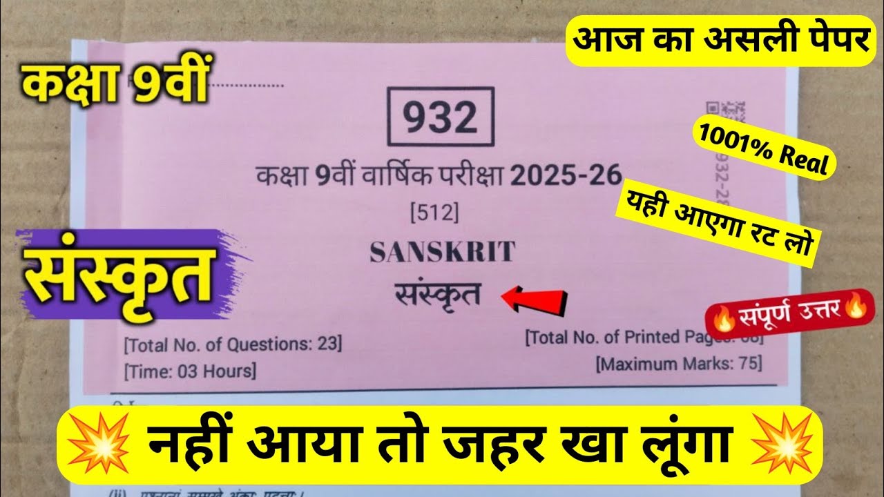 class 9th sanskrit varshik pariksha paper 2026 ||🥳कक्षा 9वीं संस्कृत वार्षिक का पेपर वायरल 2026