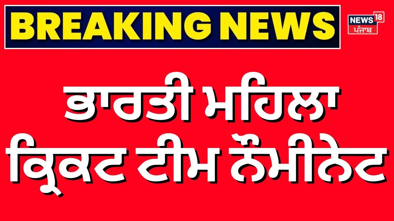 Laureus World Team of the Year 2026 award | ਭਾਰਤੀ ਮਹਿਲਾ ਕ੍ਰਿਕਟ ਟੀਮ ਨੌਮੀਨੇਟ | News18 Punjab