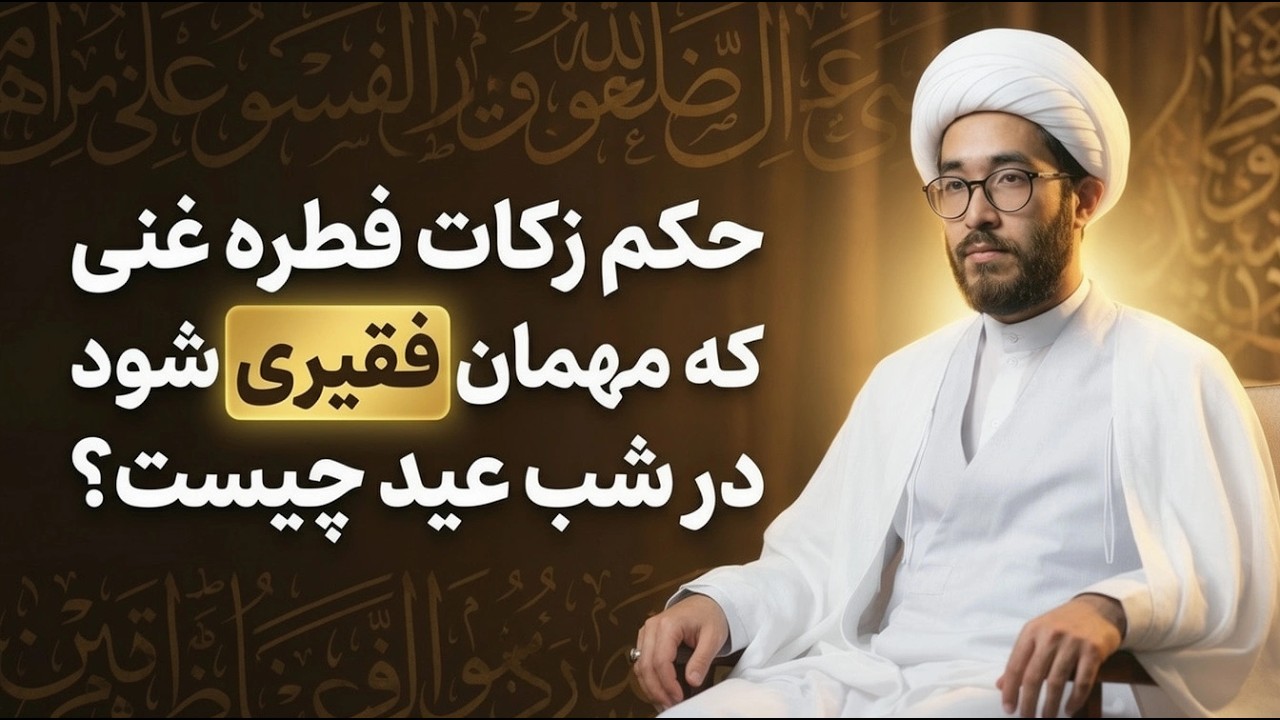 زکات فطره غنی که نانخور فقیر شده هست!