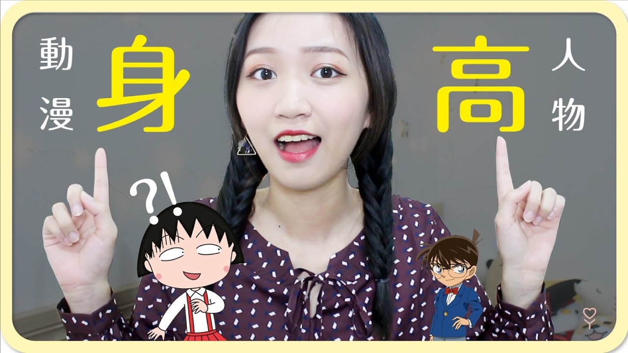 小丸子居然不是最矮的?!!! 這些動漫人物的身高是？｜阿心