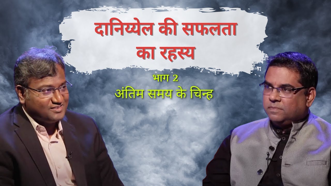 The Secrets of Daniel's Success | PART 2 | End time signs | Shubhsandesh TV