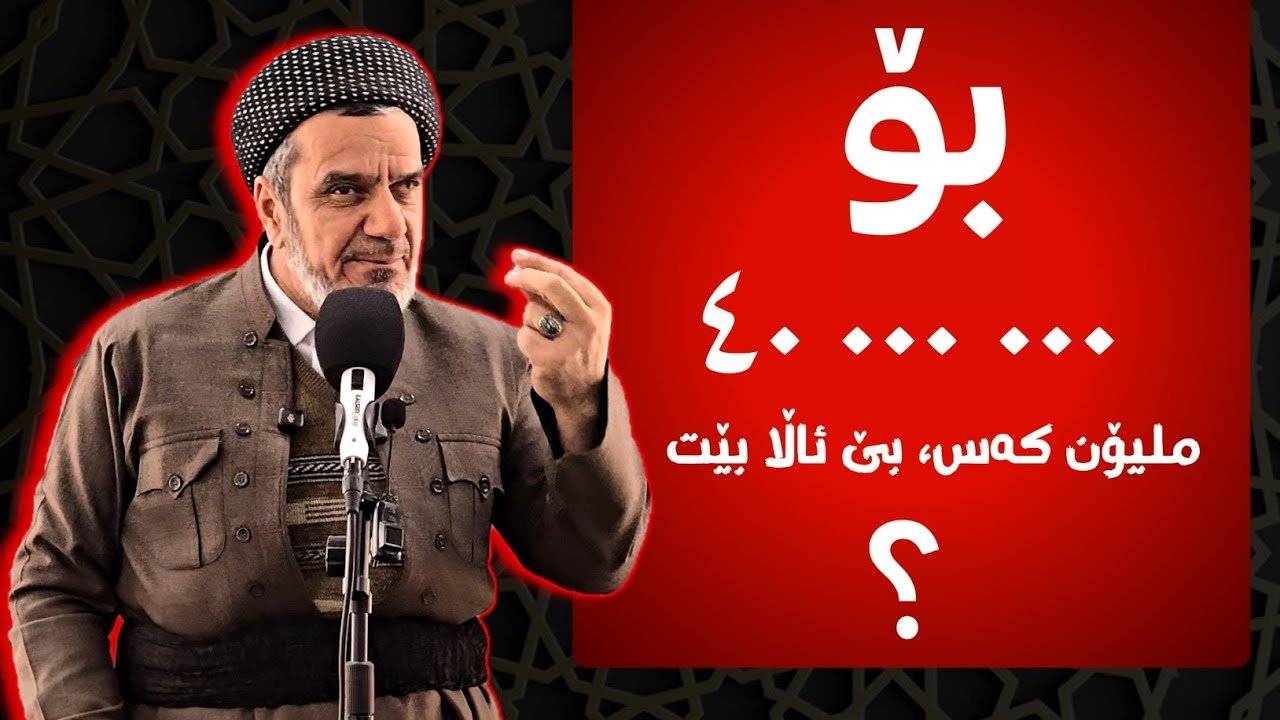 بۆ ٤٠ ملیۆن کەس بێ ئاڵا بێت؟ | مامۆستا هۆشیار جافەرانی 