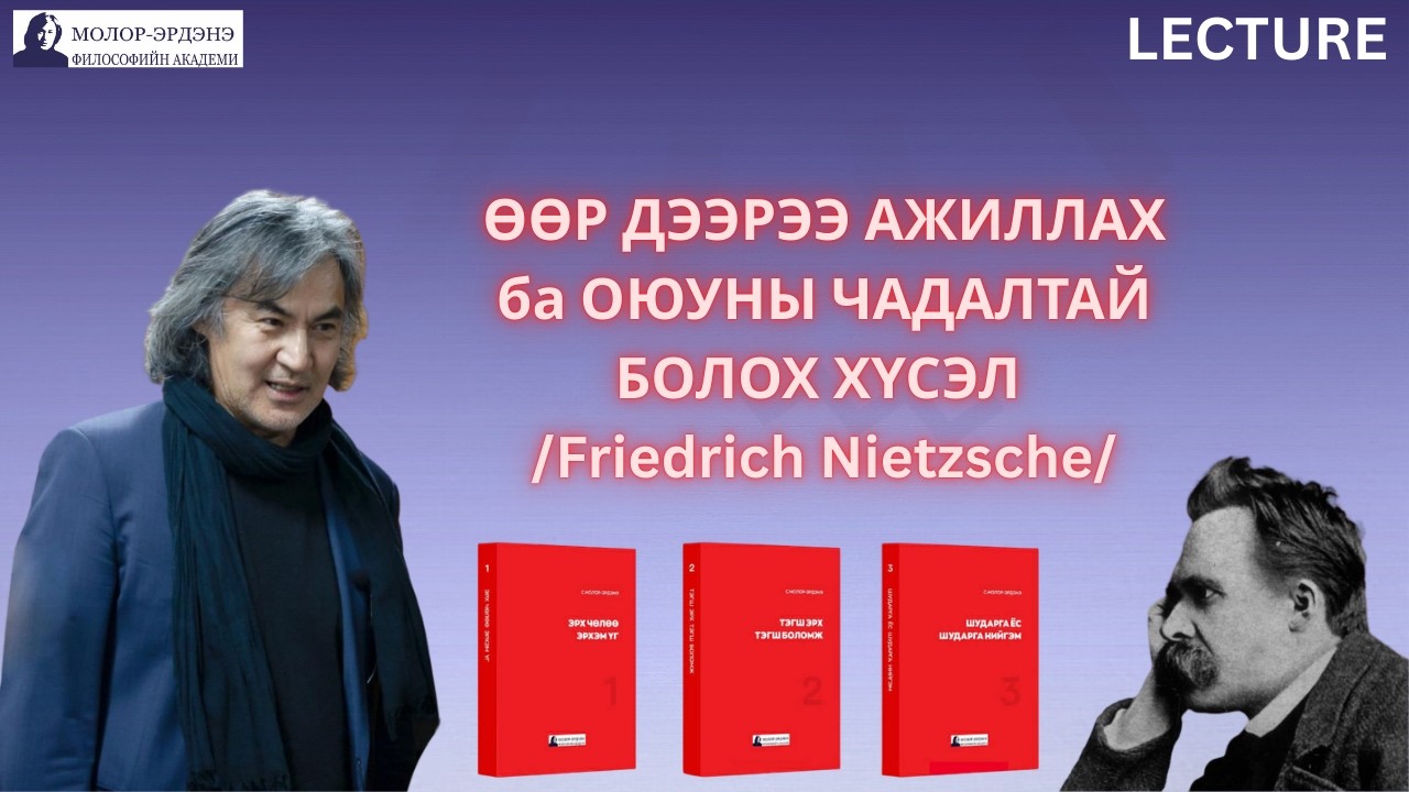 ӨӨР ДЭЭРЭЭ АЖИЛЛАХ ба ОЮУНЫ ЧАДАЛТАЙ БОЛОХ ХҮСЭЛ /Ф. Ницше/