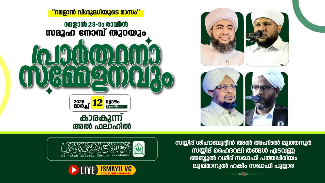 റമളാൻ 23-ാം രാവ് പ്രാർത്ഥനാ സമ്മേളനം | Al Falah Karakunnu | Muthanoor Thangal | Pathappiriyam Usthad