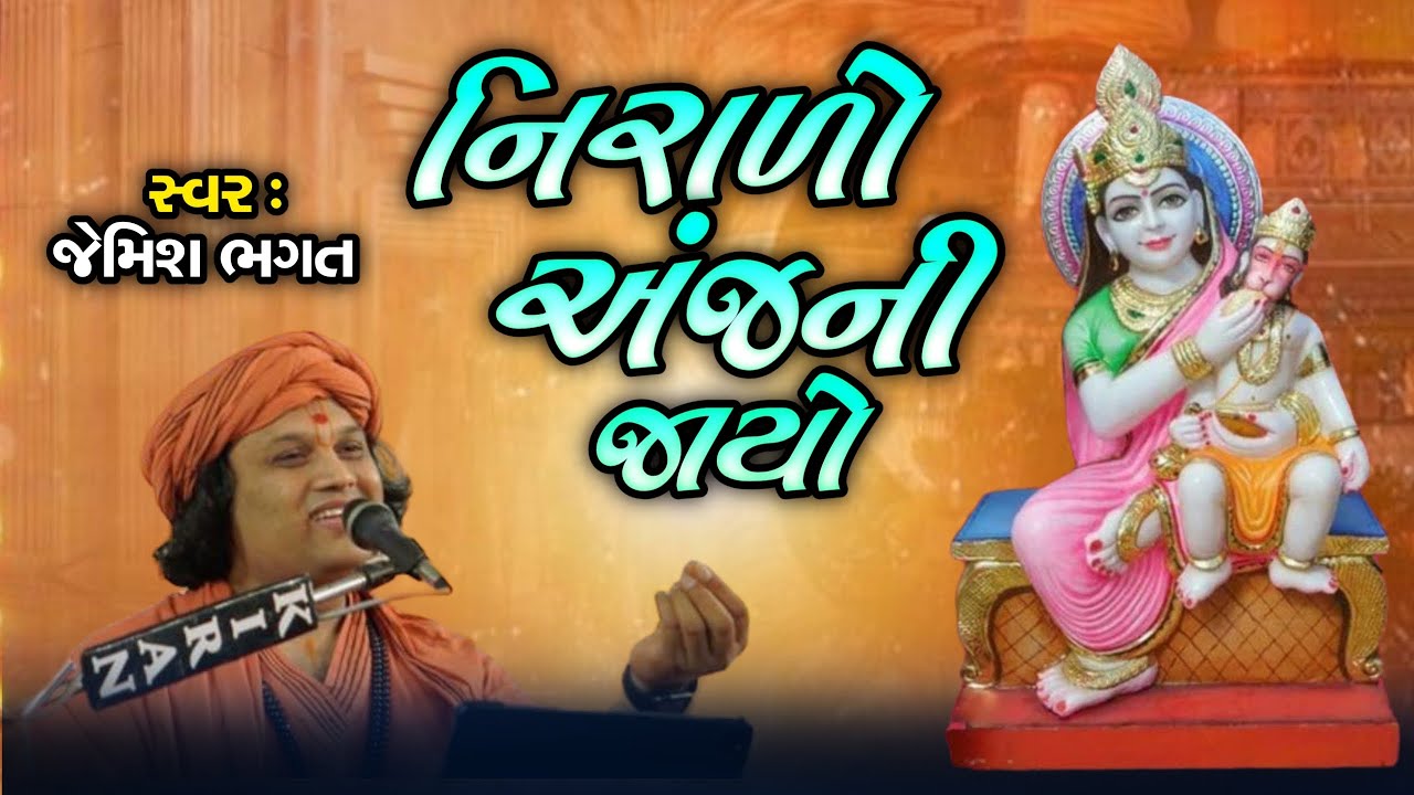 બજરંગી રામ રૂદીયે સમાયો || નિરાળો અંજની જાયો || Bajrangi Ram Rudiye Samayo, Niralo Anjani Jayo
