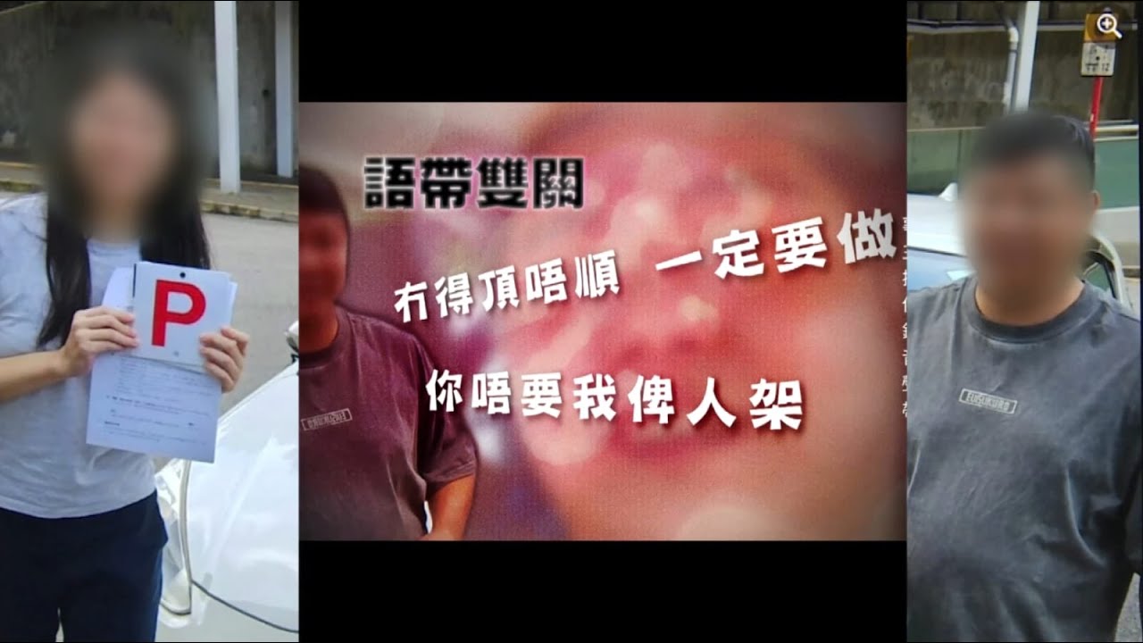 教車師傅句句爆粗說話充滿「鹽花」 學生考試當天「玩失蹤」